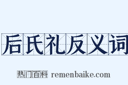 后氏礼反义词是什么意思的图片